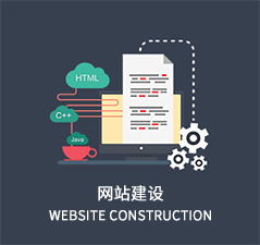 網(wǎng)站建設(shè)