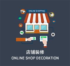 店鋪裝修