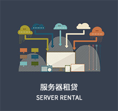 服務(wù)器租賃