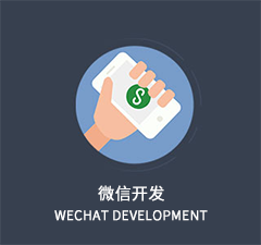 微信開發(fā)