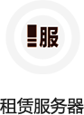 租憑服務(wù)器/