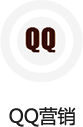 QQ營(yíng)銷/