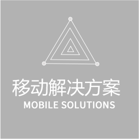 移動(dòng)解決方案