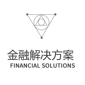金融解決方案