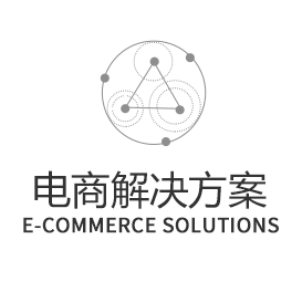 電商解決方案