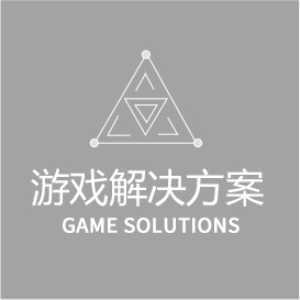 游戲解決方案