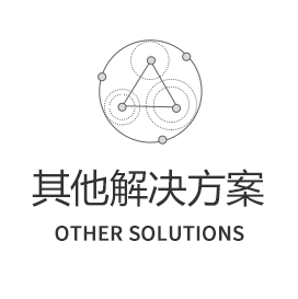 其他解決方案