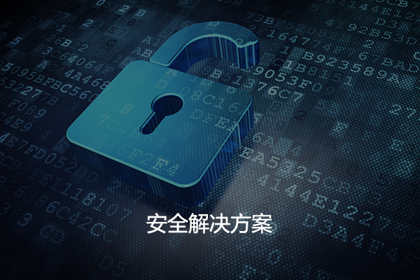 安全解決方案