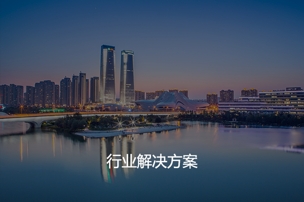 行業解決方案