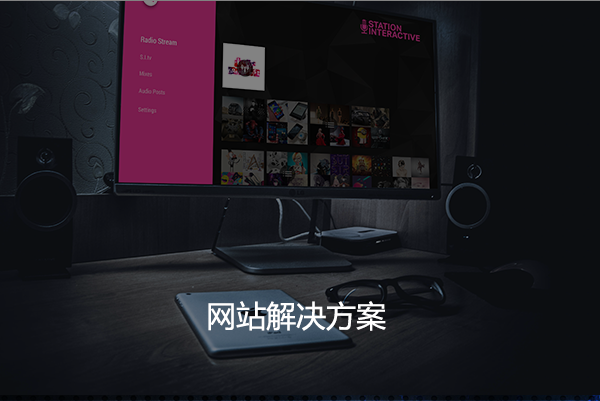 網站解決方案