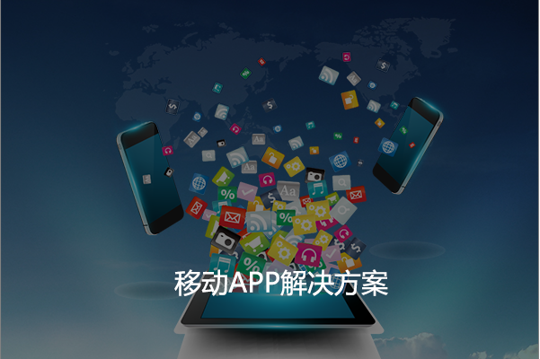 移動APP解決方案