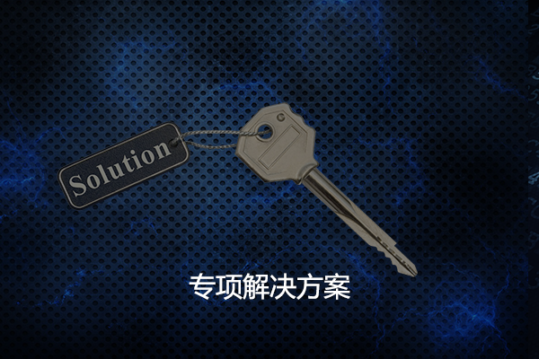 專項解決方案