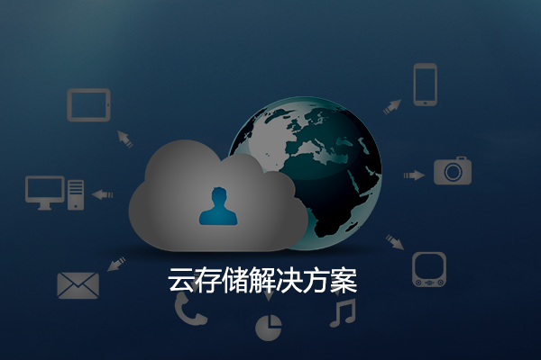 云存儲決方案