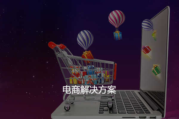 電商解決方案