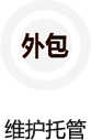 維護托管/