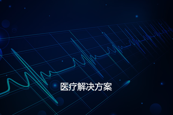醫療解決方案