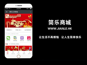 簡樂微信公眾號商城