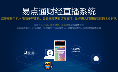 易點通財經直播系統