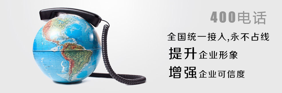 400電話申請(qǐng)