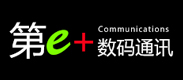 成都第E+數碼通訊