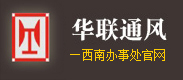 西安市華聯通風安裝機械有限公司