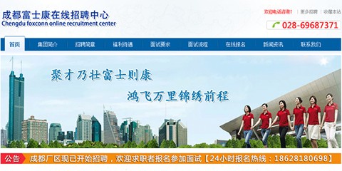 成都富士康在線招聘中心