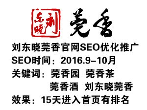 莞香園網站SEO優化推廣