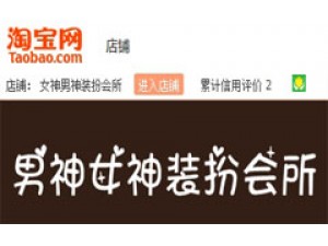 男神女神裝扮會所淘寶店裝修