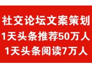 社交文案策劃:1天推薦50萬人