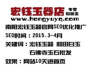 南陽宏鈺玉器官網SEO優化推廣