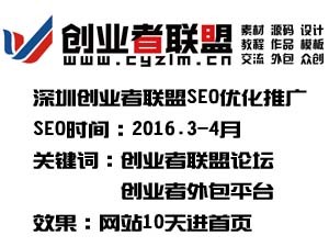 深圳創業者聯盟論壇優化推廣