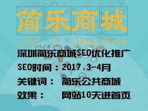 深圳簡樂商城官網SEO優化推廣