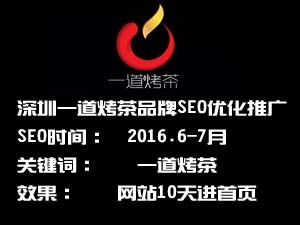 深圳一道烤茶官網SEO優化推廣