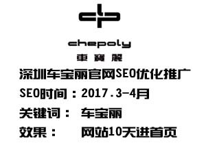 深圳車寶麗品牌官網SEO優化推廣
