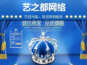 藝之都網絡淘寶店裝修風格二