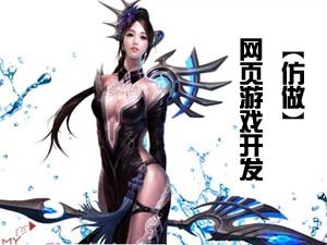 各類修仙傳奇網(wǎng)頁游戲開發(fā)仿作