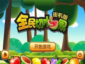 仿切水果休閑游戲