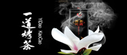 深圳茶禮定制專家一道烤茶