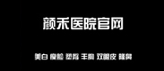 顏禾整形醫院官網