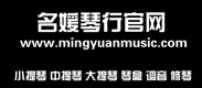名媛琴行官網
