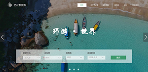 旅游行業網站展示