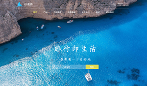 旅游行業網站展示
