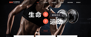 運動行業網站展示