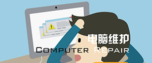 電腦維修