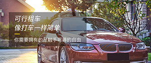 租車