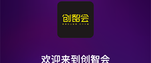 創智會