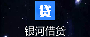 銀河借貸